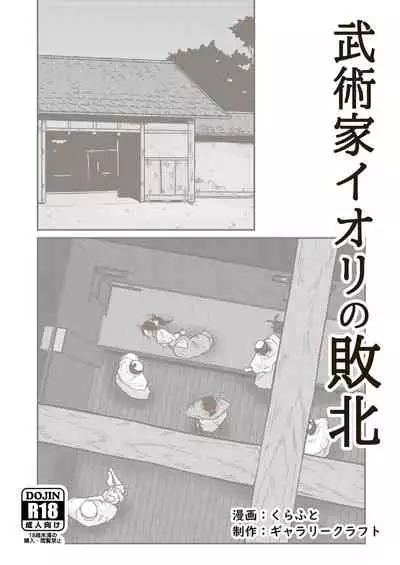 武術家イオリの敗北