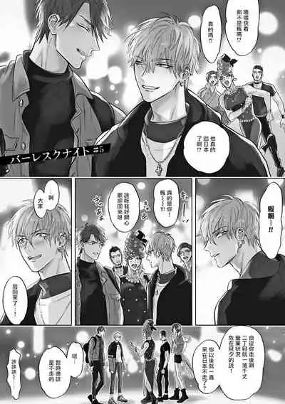 [Nagi Wataru] Burlesque Night | 艳舞荒诞夜 [Chinese] [拾荒者汉化组] [Digital]