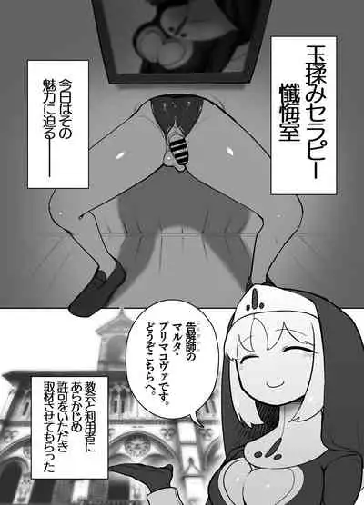 ふたなりシスターの玉揉みセラピー懺悔室