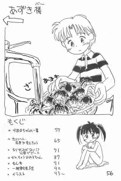 (C52) [Sanketsushuu (Sanzui)] Degarashi Azuki-chan (Azuki-chan)