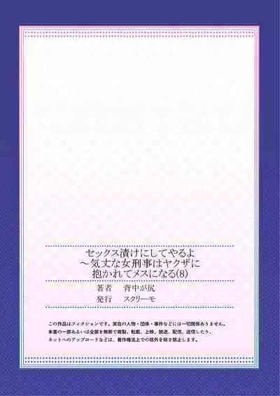 セックス漬けにしてやるよ～気丈な女刑事はヤクザに抱かれてメスになる 8