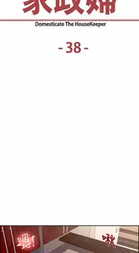 [Serious] Domesticate the Housekeeper 调教家政妇 Ch.29~42 [Chinese]中文