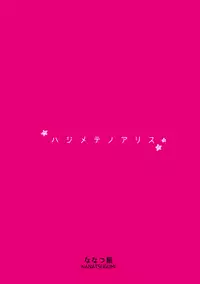 (C92) [Nanatsugumi (Nanamiya Tsugumi)] Hajimete no Alice (THE IDOLM@STER CINDERELLA GIRLS)