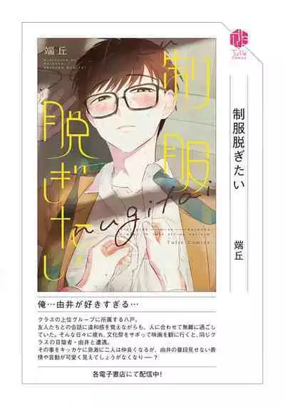 Seifuku Nugitai | 渴望褪下制服