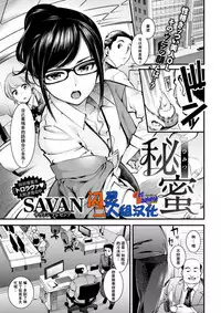 [SAVAN] Himitsu (COMIC Kairakuten 2017-08) [Chinese] [闪灵二人组汉化] [Digital]