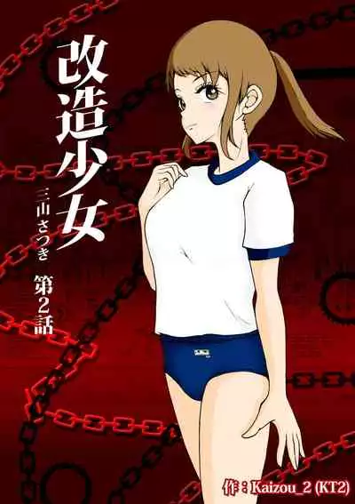 [Kaizou Shoujo Cyborg Girls] Kaizou Shoujo Miyama Satsuki Dai 2-wa