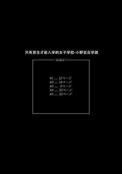 Danshi dake ga Kayoeru Joshikou Onoyuri Gakuen | 只有男子才能入学的女校、小野百合学园
