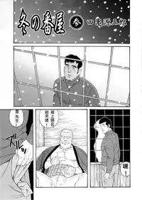 [Tagame Gengoroh] Fuyu no Ban-ya [Chinese]
