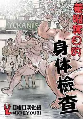 [Hastured Cake] Bu ni Seyo ka Nise Karada Kensa | 养眼夺目的身体检查 [Chinese] [日曜日漢化]