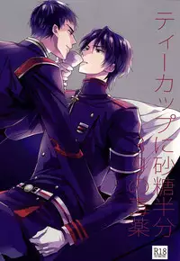 ティーカップに砂糖半分3gの毒薬 (Owari no Seraph)