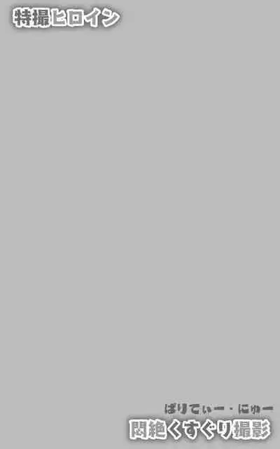 Tokusatsu Heroine Monzetsu Kusuguri Satsuei