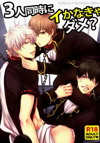 (C79) [Iro Rabbit (Arima)] 3-nin Douji ni Ikanakya Dame? | It's Useless Unless All 3 of You Cum at the Same Time?! (Gintama) [English] [Baka Dumb Aho Scans + Fickle Pickle]
