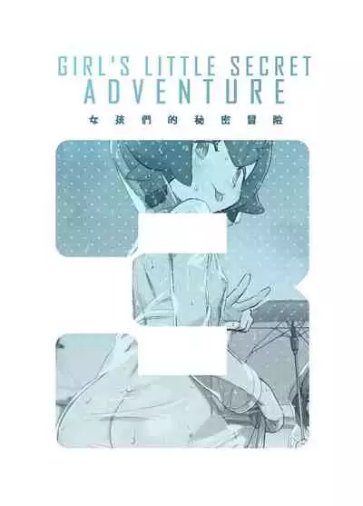 Onnanoko-tachi no Himitsu no Bouken 3 女孩們的秘密冒險 3