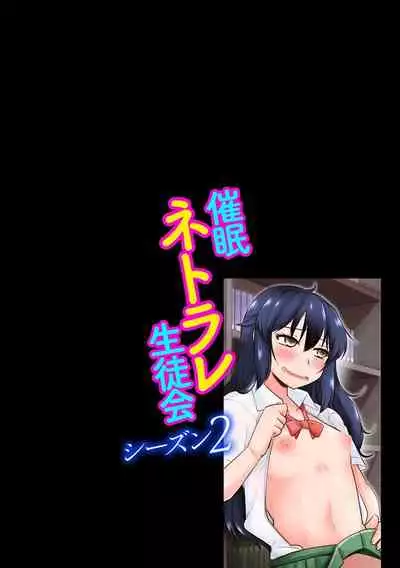 [Kamiya Ogawa] Saimin Netorare Seitokai Season 2 [Digital]