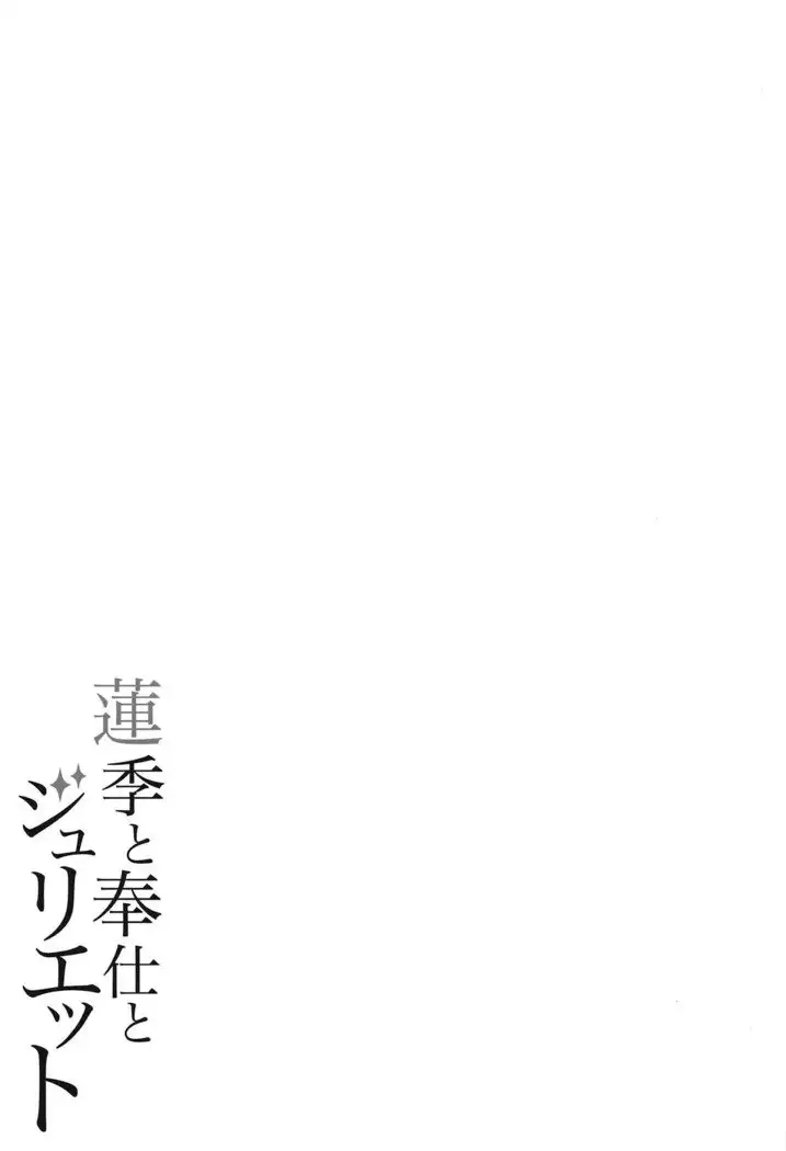 Hasuki to Houshi to Juliet | Hasuki, Service and Juliet