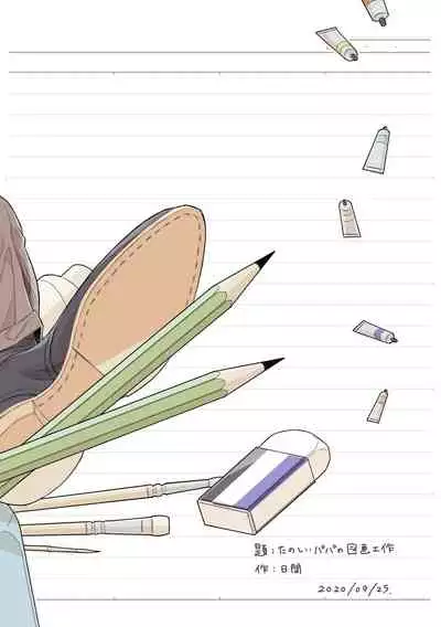 Tanoshii papa no zuga kousaku