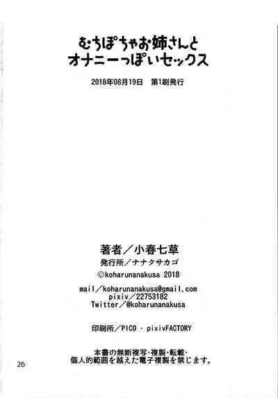 Muchipocha Onee-san to Onanieppoi Sex