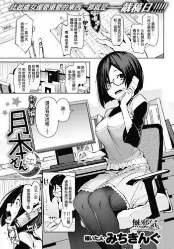 [Michiking] Shinmai Henshuu Tsukimoto-san - Rookie Editor Tsukimoto (COMIC Kairakuten 2017-03) [Chinese] [無邪気漢化組] [Digital] [Incomplete]