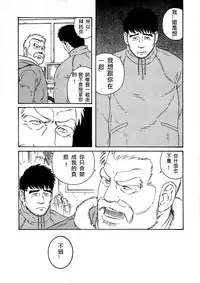 [Tagame Gengoroh] Fuyu no Ban-ya [Chinese]