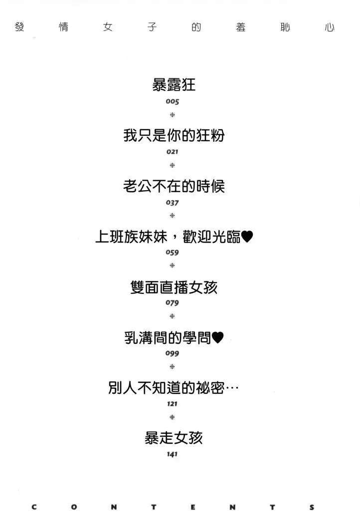 Hatsujou Kanojo no Shuuchishin | 發情女子的羞恥心