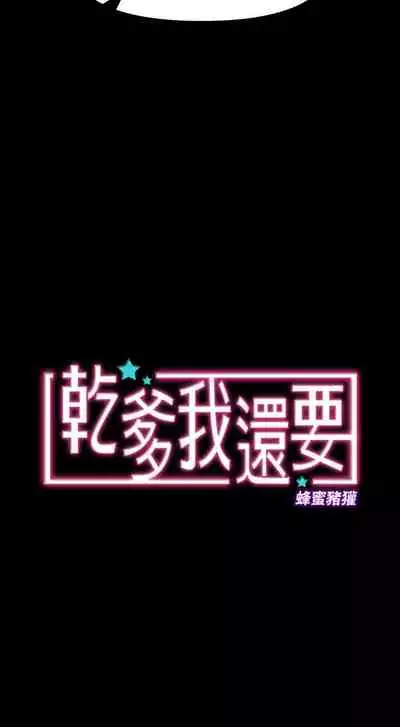 干爹我还要1-24话