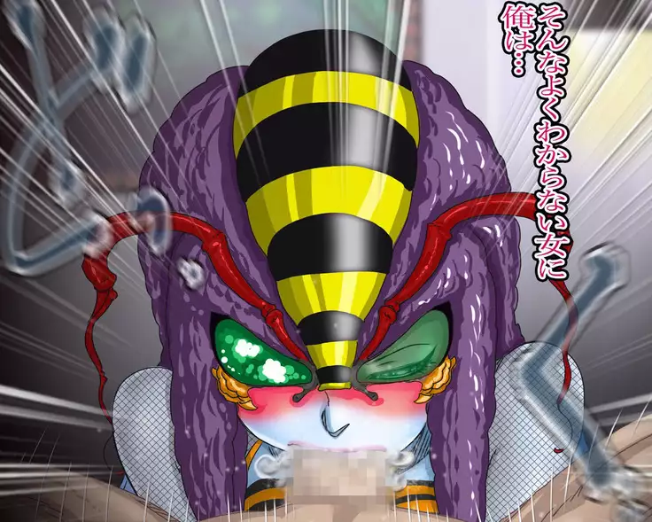 妖異!愛人ハチ×ンナ