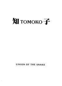 [Union of the Snake (Shinda Mane)] TOMOKO