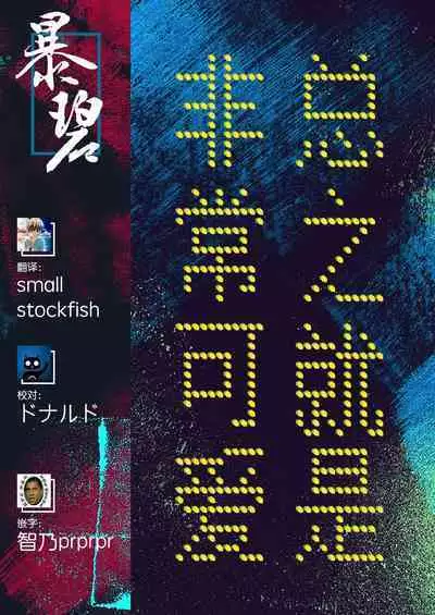 [Bunga] Hatsujou Koinu Akane-chan | 发情小狗茜 (COMIC ExE 29) [Chinese] [暴碧汉化组×不够色汉化组] [Digital]