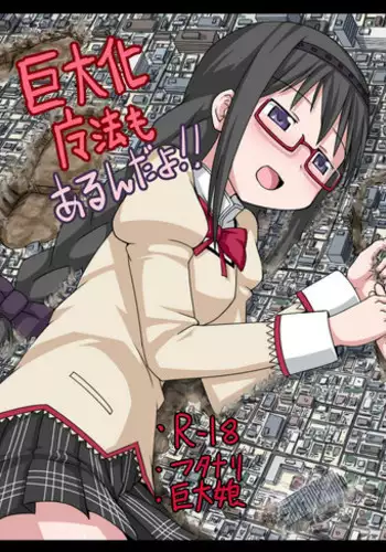 [Ochikonium (Terada Ochiko)] Kyodaika Mahou mo Arundayo!! - Gigantization Magic Exist Too!! (Puella Magi Madoka Magica) [Japanese, English] [Digital]