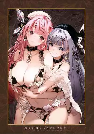 双子百合えっちアンソロジー[木云汉化组][中国翻訳]