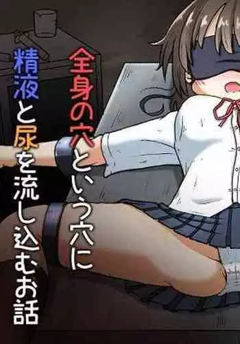 Racchi Shita Onnanoko o Ikase Tsuzuke nagara Zenshin no Ana to Iu Ana ni Seieki to Nyou o Nagashikomu Ohanashi