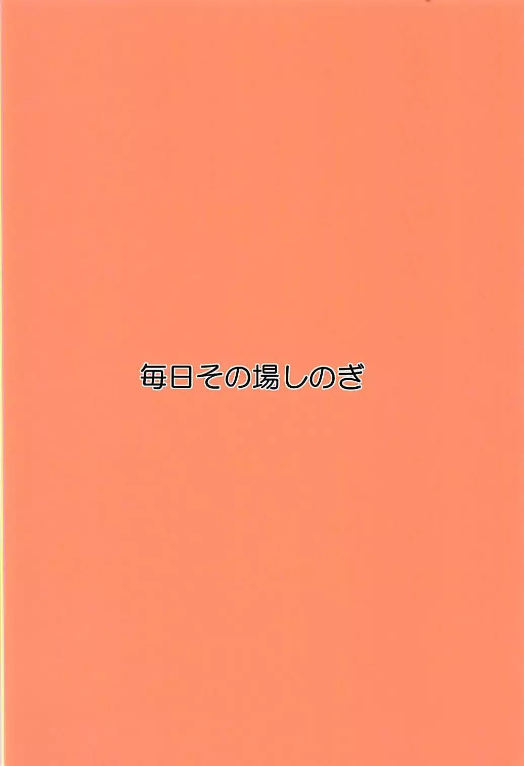 悪魔のエキス 東方Project