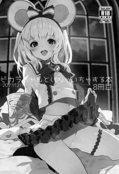 Vikala-chan to Ichaicha Suru Hon 8 Satsume | 和碧卡拉酱卿卿我我的本子 第八冊