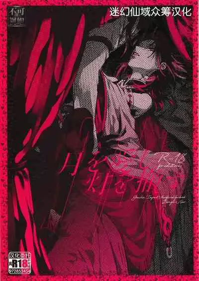 月を愛し灯を撤す