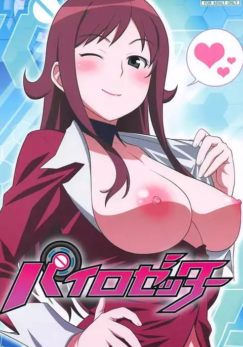 パイロゼッター