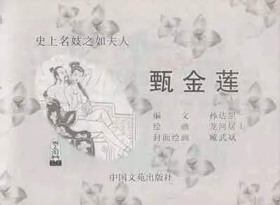 史上名妓 如夫人-甄金莲（臧武斌 2013年4月）