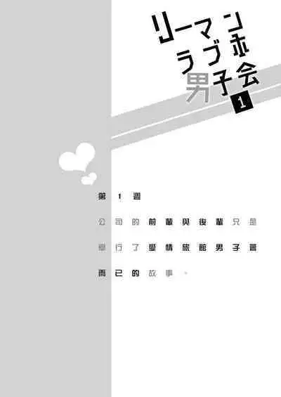 Ryman LoveHo Danshikai | 上班族爱情旅馆男子会 1 + Eros媚药篇