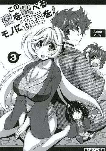 [Leaz Koubou (Oujano Kaze)] Kono Yoru o Suberu Mono ni Shukufuku o! 3 (Super Robot Wars J) [Digital]