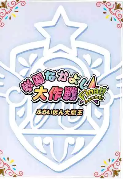Gakuen Nakayoshi Daisakusen Final!