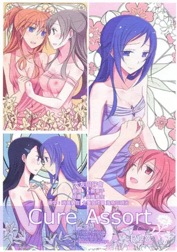 (C87) [434 Not Found (isya)] Cure Assort 3 (Dokidoki! PreCure, Suite PreCure, HeartCatch PreCure!) [Chinese] [大友同好会]