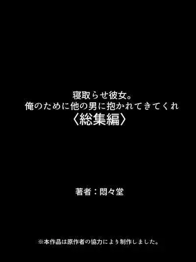 Netorase Kanojo. Ore no Tame ni Hoka no Otoko ni Dakarete kite kure <Soushuuhen>