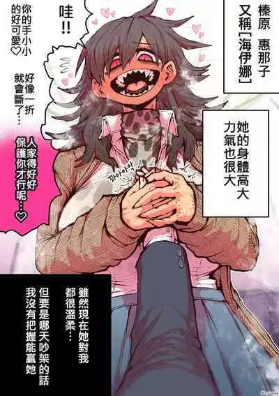 Hyena-chan ni Nerawarete | 被海伊娜醬盯上了