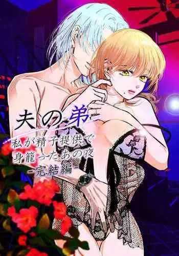 [hatsukoitani (Tani Hatsukoi)] Otto no Otouto - Watashi ga Seishi Teikyou de mi Komotta ano Yoru - Kanketsu-hen