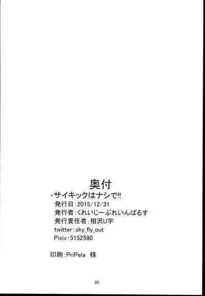 Psychic wa Nashi de!!