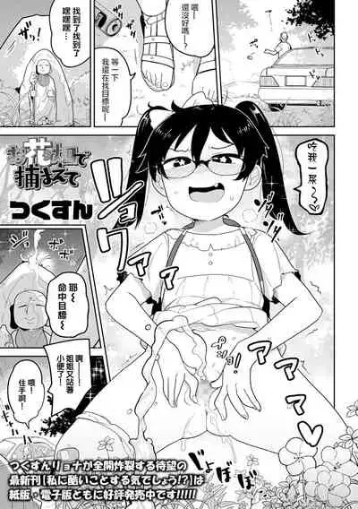 Ohanabatake de Tsukamaete