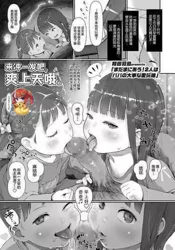 [Wada Wau] Mada Maniau! 2-nin wa Papa no Daiji na Aigan Musume (COMIC LO 2021-09) [Chinese] [SAN个人汉化] [Digital]