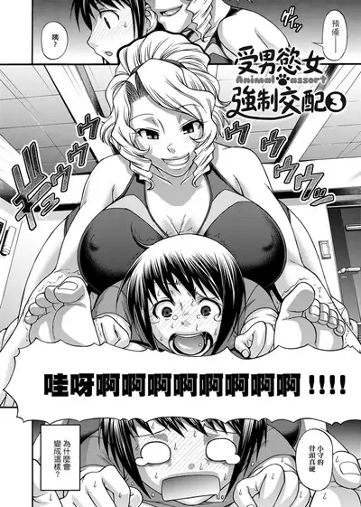 Animal Assort | 受男慾女．強制交配