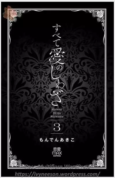 Subete Ai no Shiwaza/愛調教成性俘虜/爱调教成性俘虏/すべて愛のしわざ——もんでんあきこ vol 1-3End