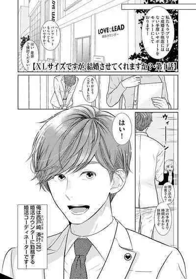 ミックス版】XLサイズですが、結婚させてくれますか 1