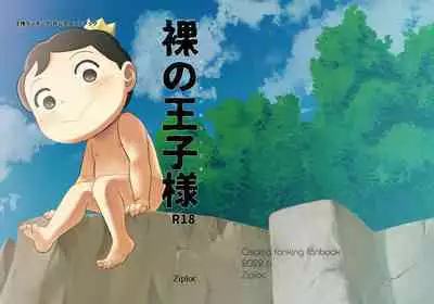 Hadaka no Oji-sama